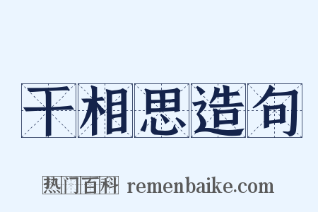 干相思造句是什么意思的图片